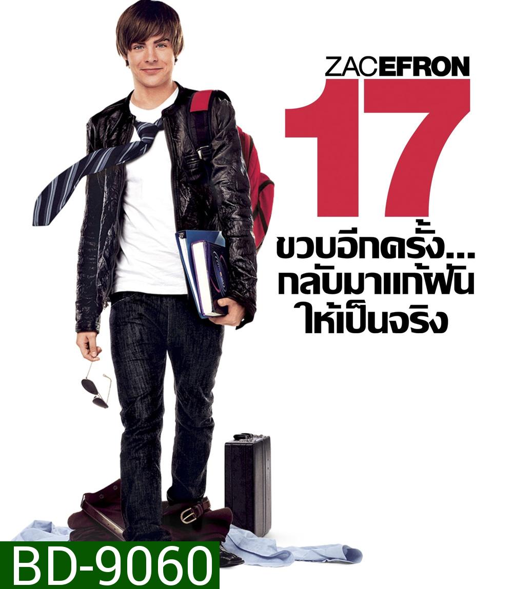 17 Again (2009) 17 ขวบอีกครั้ง.. กลับมาแก้ฝันให้เป็นจริง