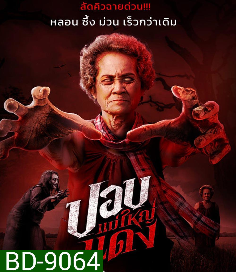 ปอบแม่ใหญ่แดง The Haunted Granny (2024)