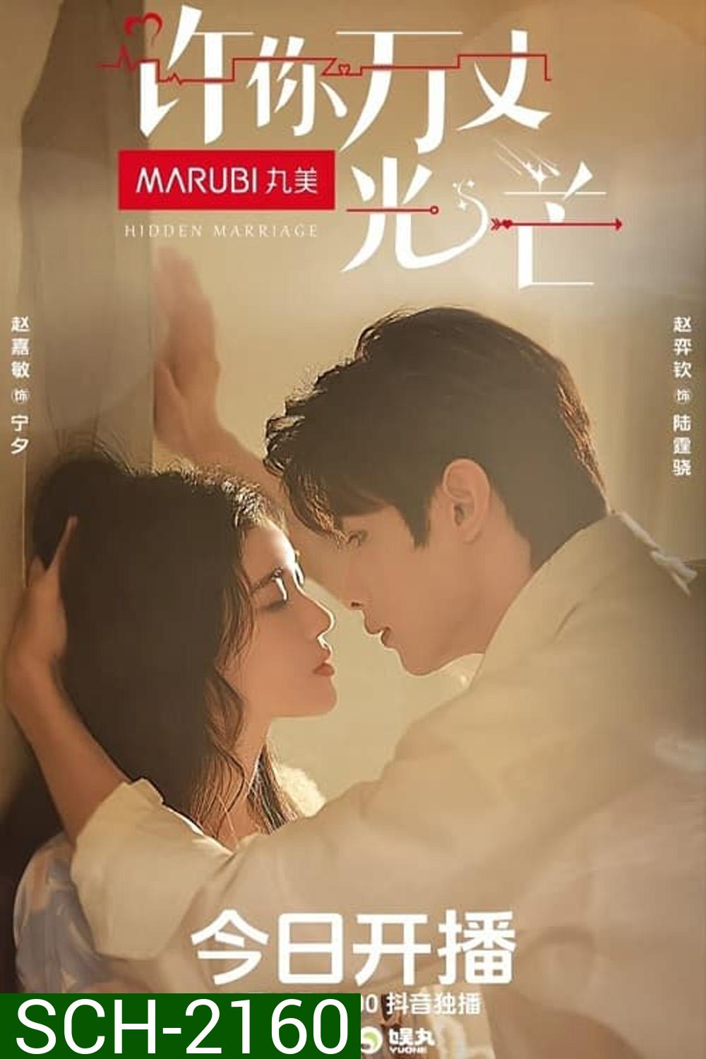 [Mini-Series] อุบายร้ายพ่ายรัก Hidden Marriage (2023) 16 ตอนจบ