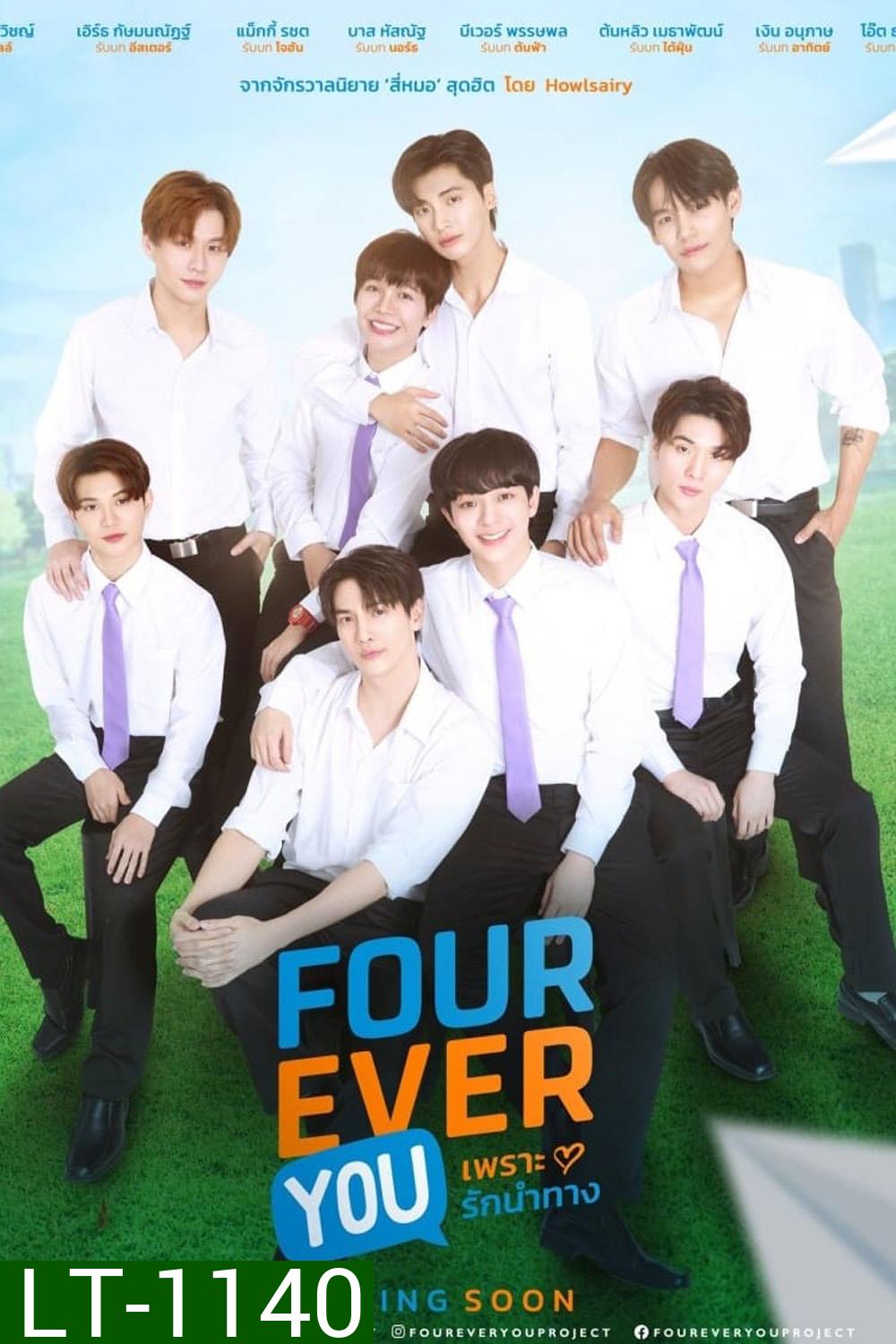 Fourever You เพราะรักนำทาง (2024) 16 ตอนจบ Part 1