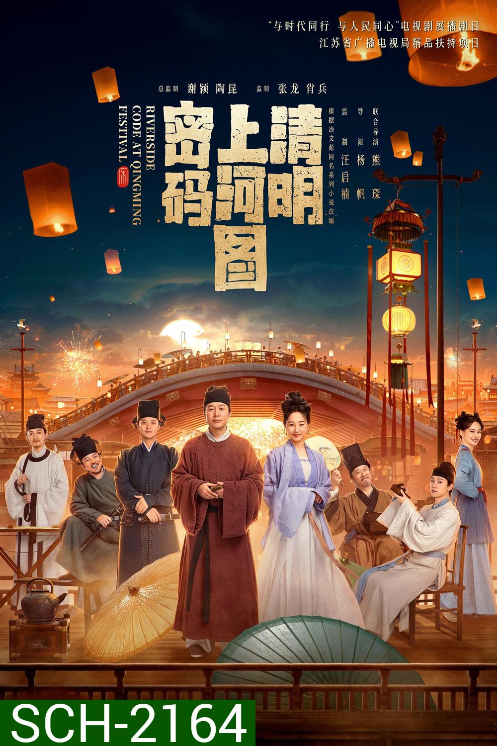 Riverside Code at Qingming Festival รหัสริมแม่น้ำในเทศกาลเชงเม้ง (2024) EP01 - EP26End