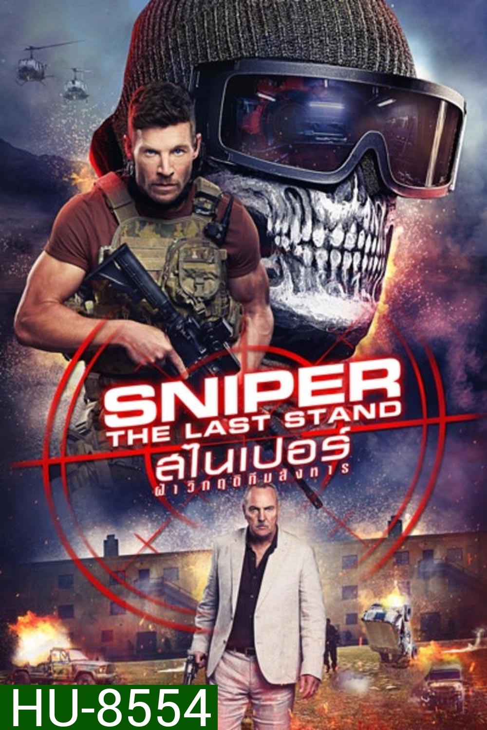 Sniper The Last Stand สไนเปอร์ ฝ่าวิกฤติทีมสังหาร (2025)