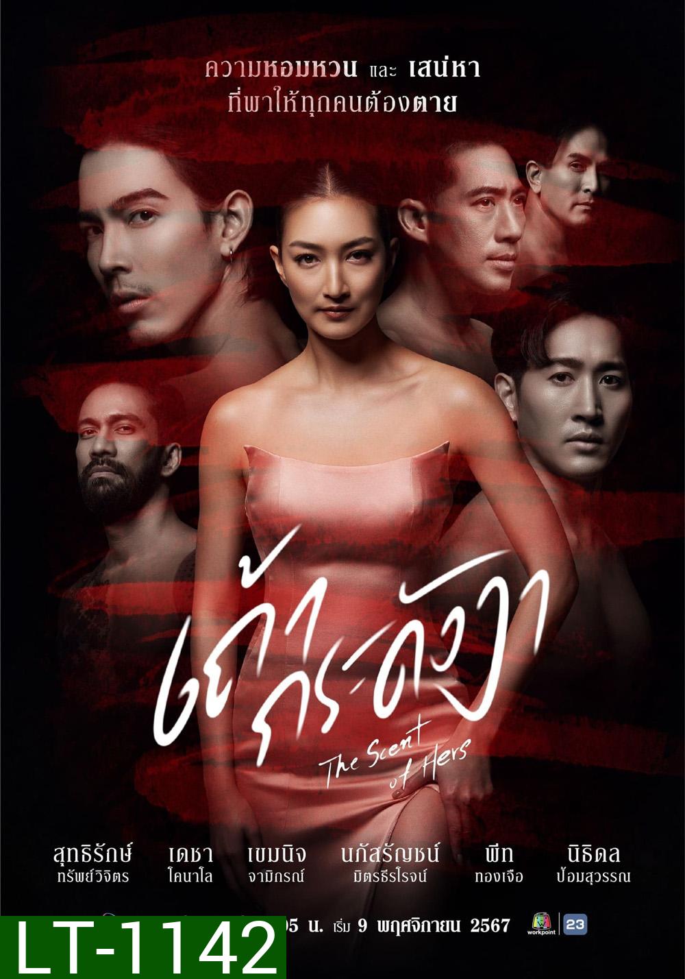 เถ้ากระดังงา The Scent of Hers (2024) 21 ตอนจบ