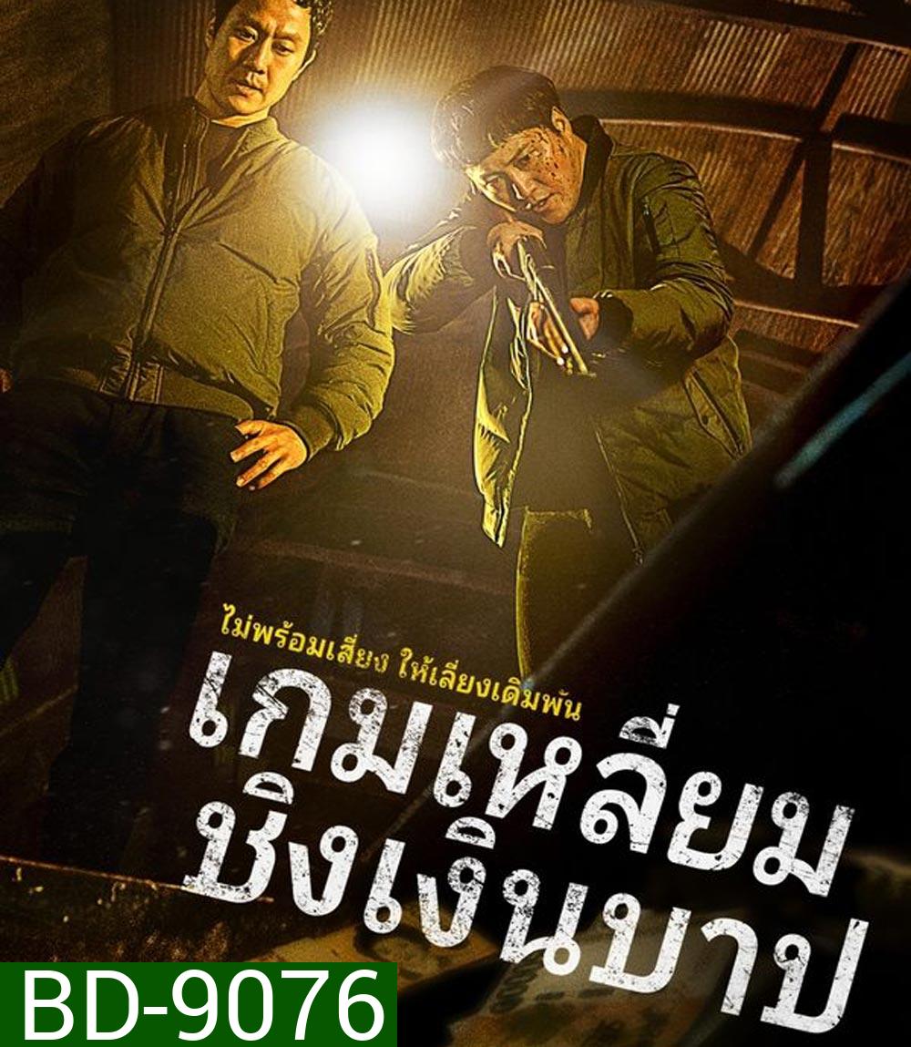 Dirty Money เกมเหลี่ยมชิงเงินบาป (2024)