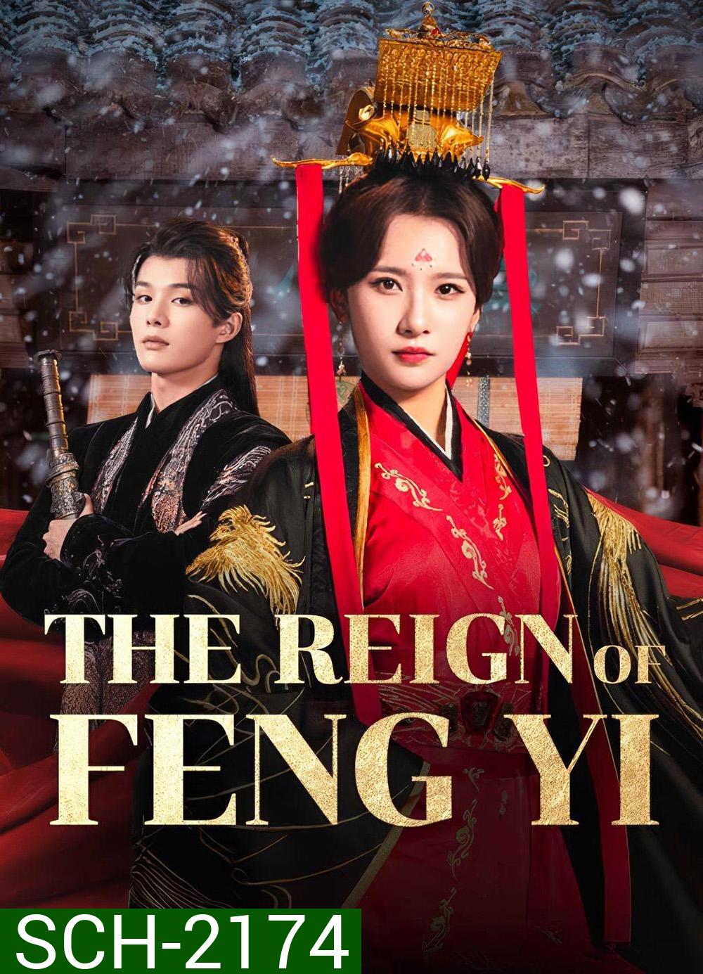 เฟิ่งอี้ รัชสมัยนี้มีรัก The Reign of Feng Yi (2024) 20 ตอนจบ