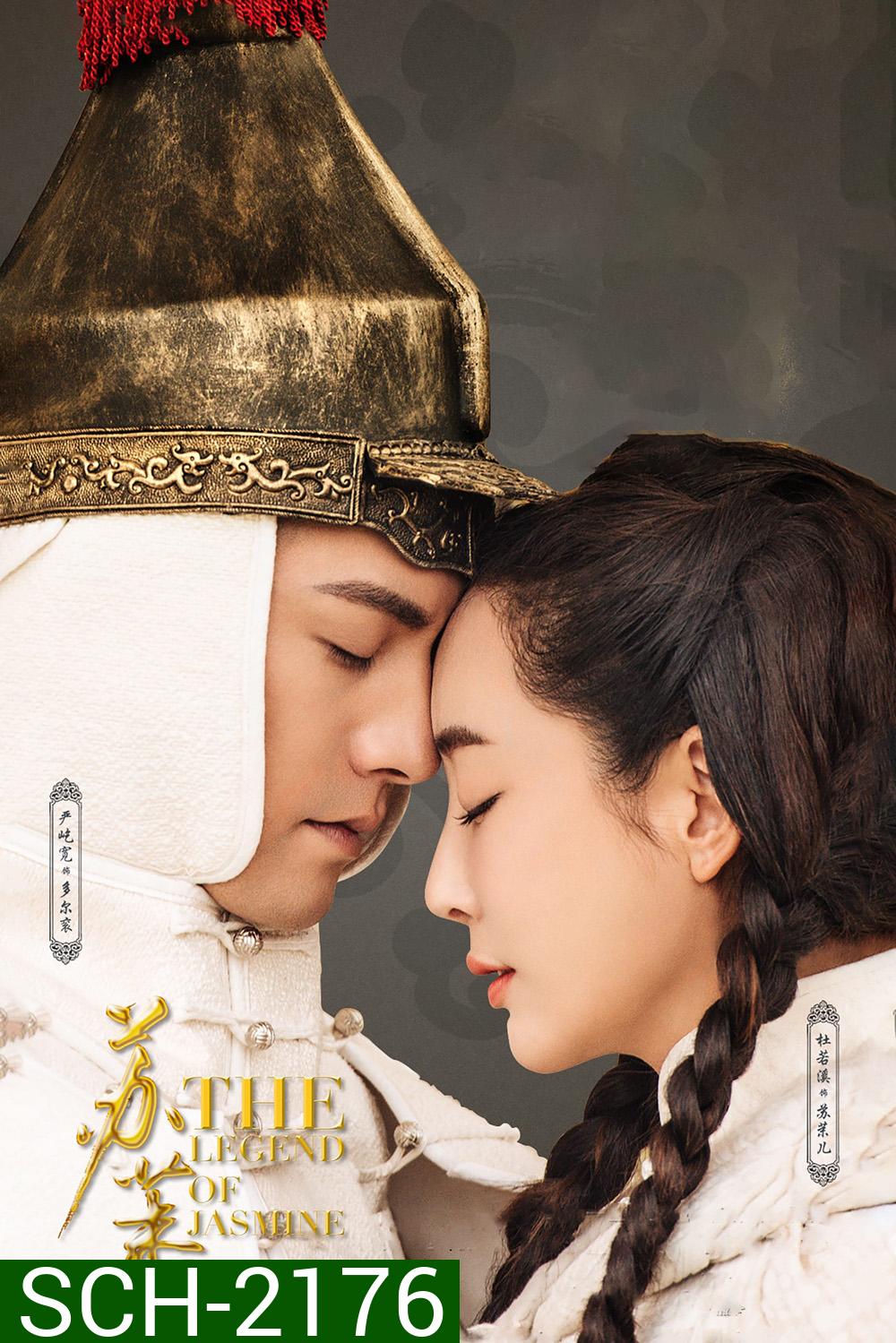 ตำนานรักซูม่อเอ๋อ The Legend of Jasmine (2018) 40 ตอนจบ