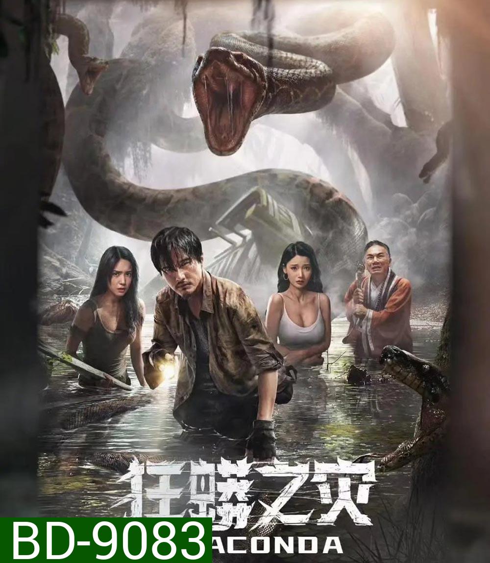 Anaconda Cursed Jungle อนาคอนดา ป่าอาถรรพ์ (2024)