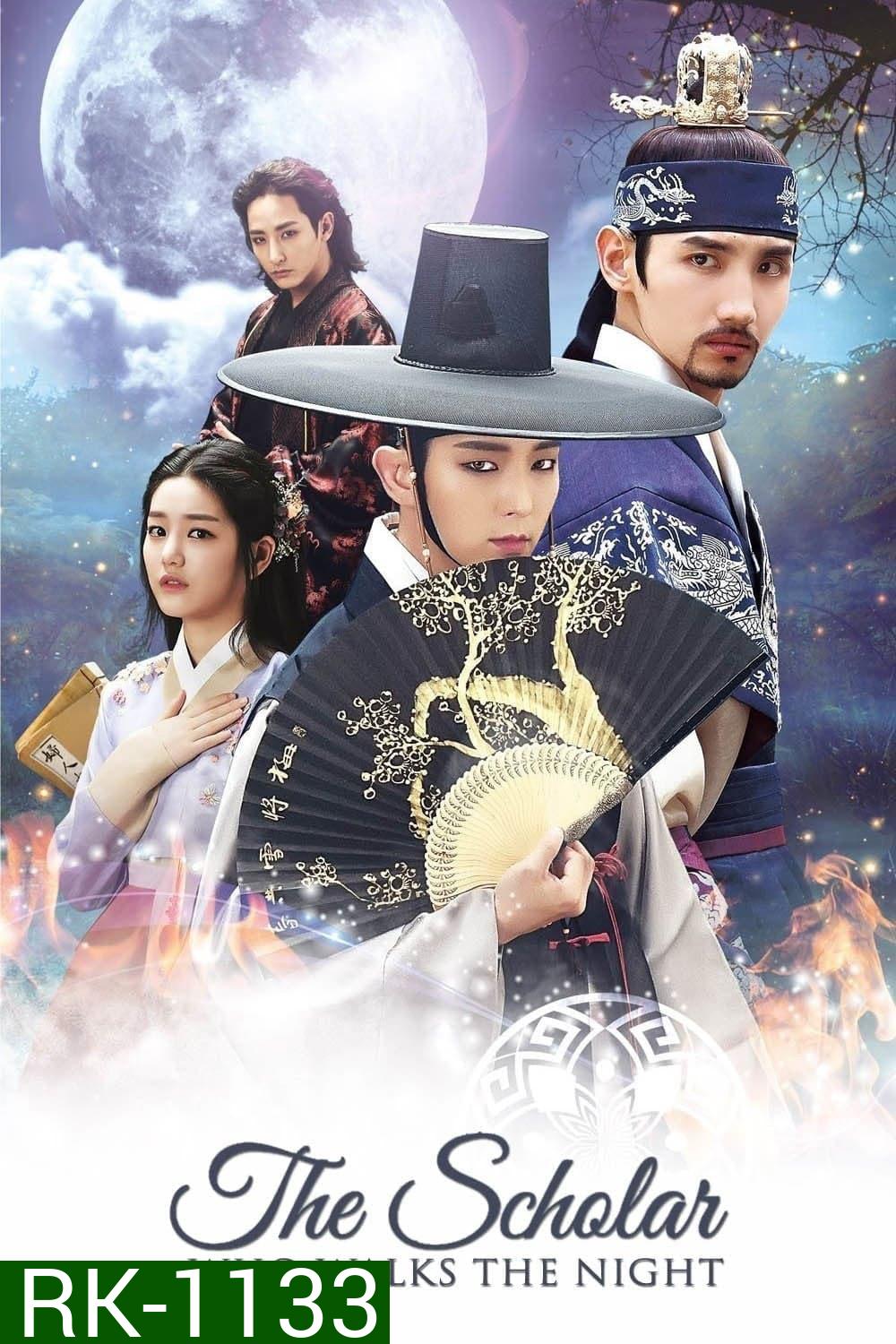 บัณฑิตแวมไพร์ Scholar Who Walks the Night (2015) 20 ตอน