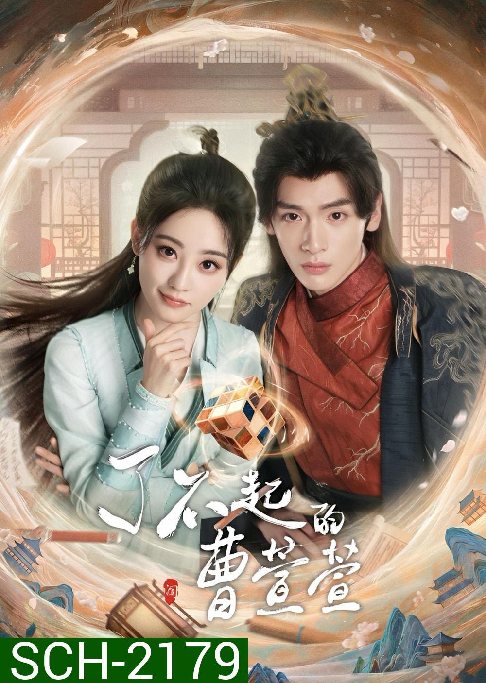 Cao Xuanxuans Love Journey ยอดหญิงพลิกคดีลับ (2025) EP01-EP21End