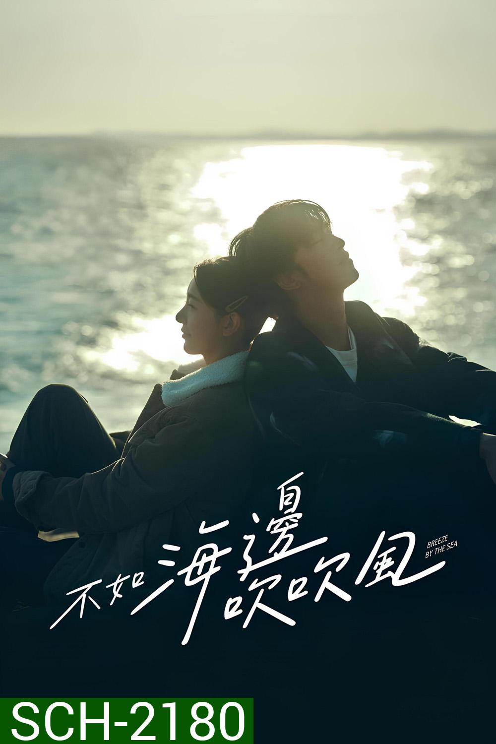 สายลมรักทะเลใจ Breeze by the Sea (2024) 18 ตอนจบ