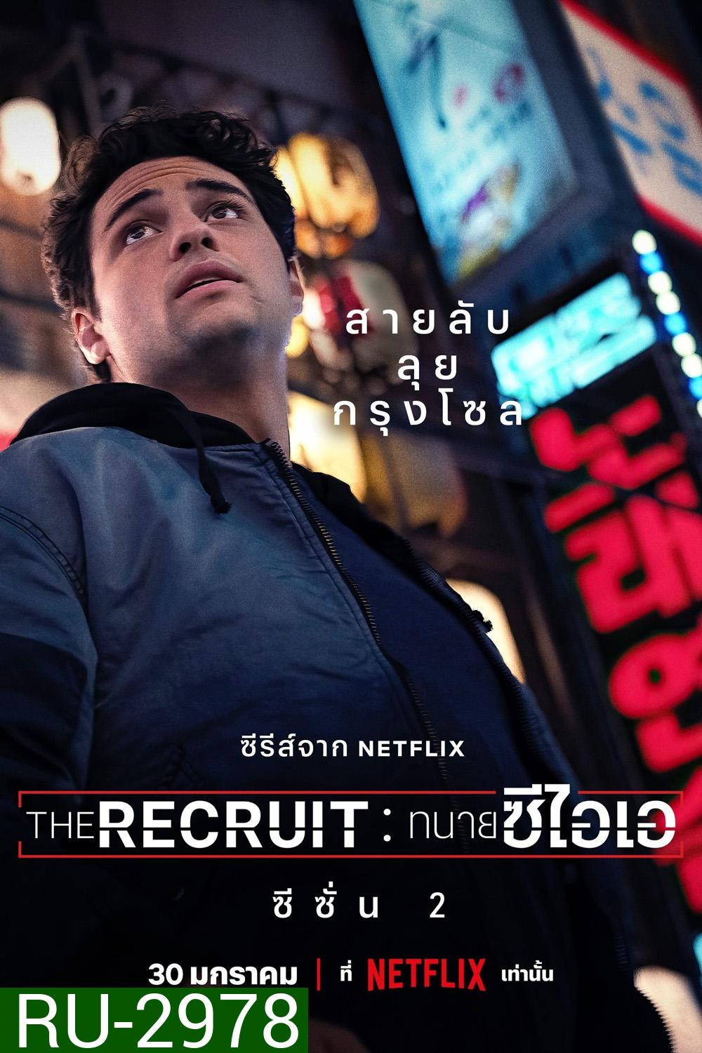 The Recruit Season 2 ทนายซีไอเอ ซีซั่น 2 (2025) 6 ตอนจบ