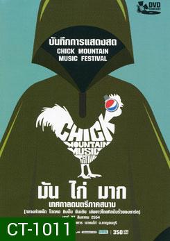 บันทึกการแสดงสด มัน ไก่ มาก เทศกาลดนตรีภาคสนาม Chick Mountain Music Festival