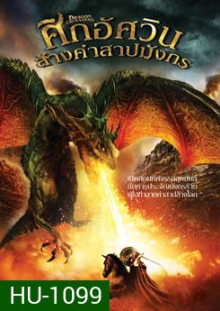 Dragon Crusaders ศึกอัศวินล้างคำสาปมังกร