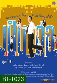 เป็นต่อ ชุดที่ 51