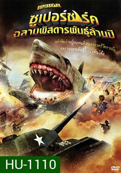 Super Shark ซูเปอร์ชาร์ค ฉลามพิสดารพันธุ์ล้านปี