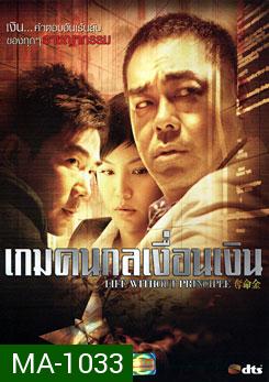 Life Without Principle เกมคนกลเงื่อนเงิน