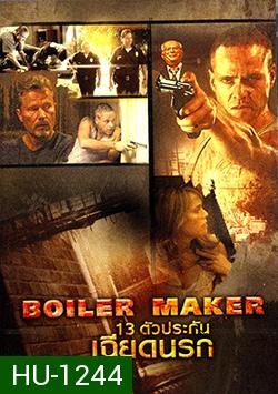 Boiler Maker 13 ตัวประกันเฉียดนรก