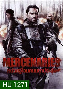 Mercenaries หน่วยจู่โจมคนมหาประลัย