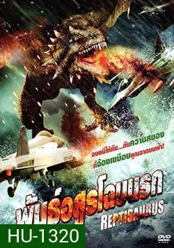 Reptisaurus พันธุ์อสูรโฉบนรก