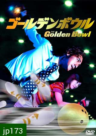 Golden Bowl (รักนี้มีสไตร๊ค์)