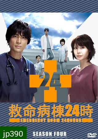 Emergency Room 24 IV (ห้องฉุกเฉินนาทีชีวิต 4) 