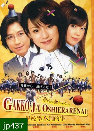 Gakko Ja Oshierarenai! (แก๊งแสบซ่าป่วนโรงเรียนหญิง)