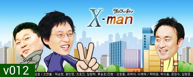 xman ปริศนาเขาคือใคร? คนที่ 1 กับ คนที่ 9