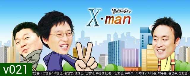 xman ปริศนาเขาคือใคร? คนที่ 16, 17, 18, 19