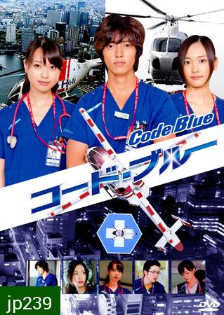 Code Blue (ทีมหมอกู้ชีพ)