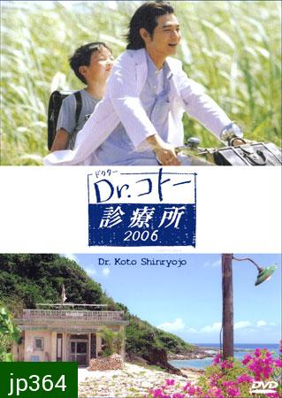 Dr. Koto Shinryojo 2006 (คลีนิคของหมอโคโต้) 