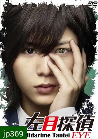 Hidarime Tantei Eye + Sp (นักสืบตาซ้าย+ตอนพิเศษ)