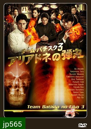 Team Batista No Eiko 3 (บาทิสตา ผ่าตัดมรณะ 3)