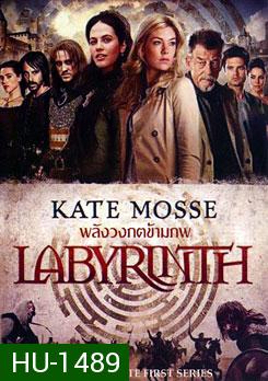 Kate Mosses's Labyrinth พลังวงกตข้ามภพ