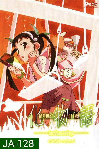 BAKEMONOGATARI : ปกรณัมของเหล่าภูต