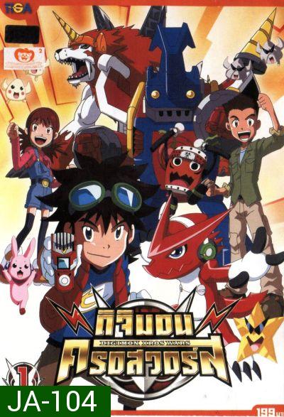 DIGIMON XROS WARS : ดิจิมอน ครอสวอร์ส Vol.1