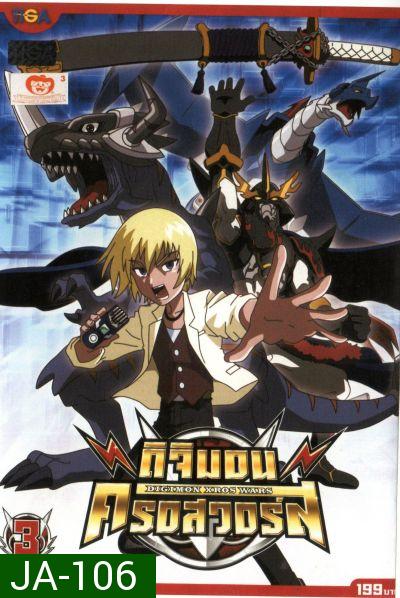 DIGIMON XROS WARS : ดิจิมอน ครอสวอร์ส Vol.3