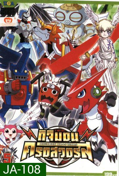 DIGIMON XROS WARS : ดิจิมอน ครอสวอร์ส Vol.5