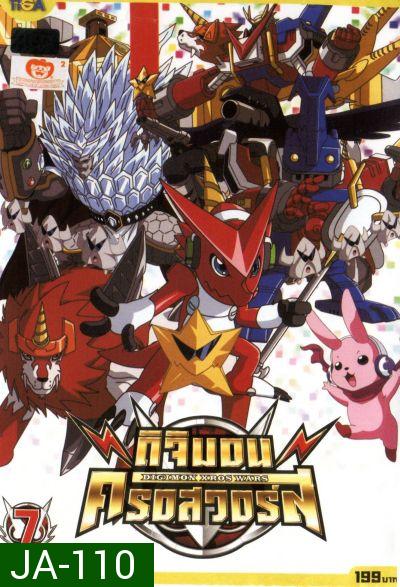 DIGIMON XROS WARS : ดิจิมอน ครอสวอร์ส Vol.7