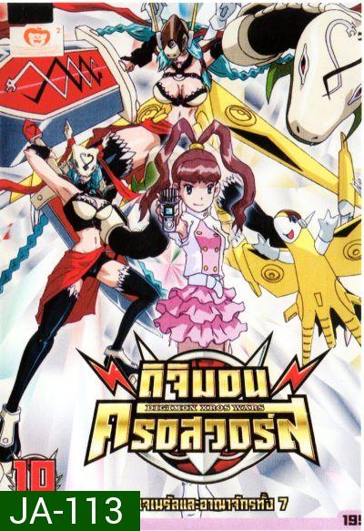 DIGIMON XROS WARS : ดิจิมอน ครอสวอร์ส Vol.10