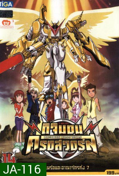 DIGIMON XROS WARS : ดิจิมอน ครอสวอร์ส Vol.14