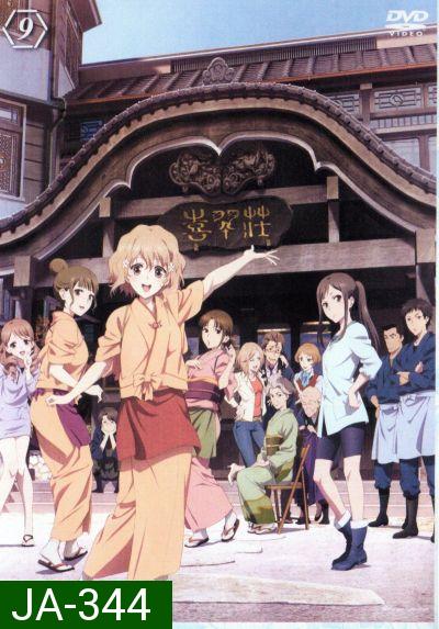 Hanasaku Iroha สาวเรียวกังหัวใจเกินร้อย Vol.9