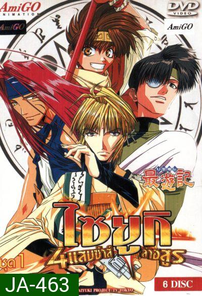 Saiyuki ไซยูกิ 4 แสบซ่าส์ล่าอสูร ชุด 1