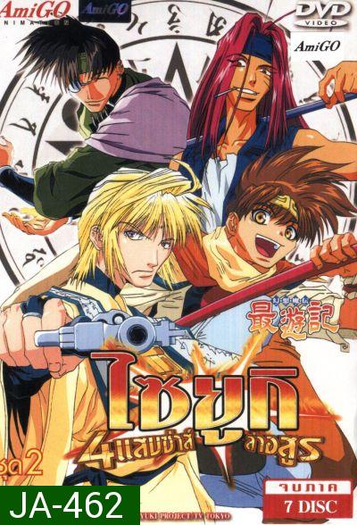 Saiyuki ไซยูกิ 4 แสบซ่าส์ล่าอสูร ชุด 2