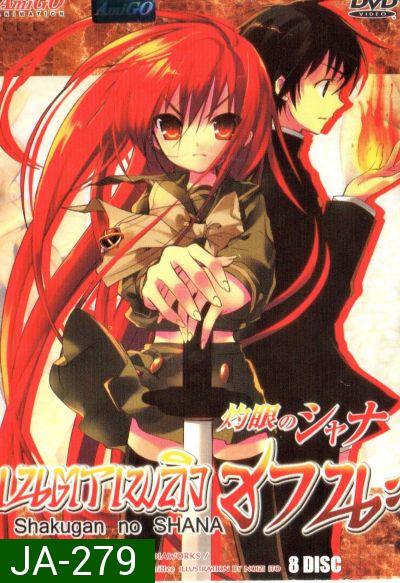 Shakugan no Shana เนตรเพลิงชานะ