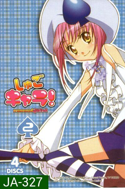 Shugo Chara คาแรคเตอร์ผู้พิทักษ์ ภาค 1 ชุด 2