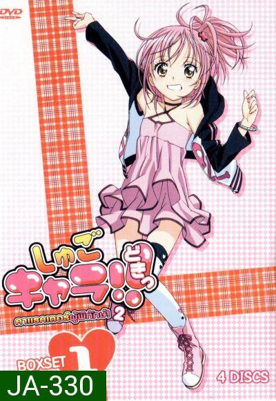 Shugo Chara คาแรคเตอร์ผู้พิทักษ์ ภาค 2 ชุด 1