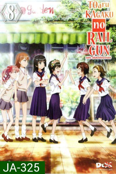 Toaru KAGAKU no RAILGUN เรลกัน แฟ้มลับคดีวิทยาศาสตร์