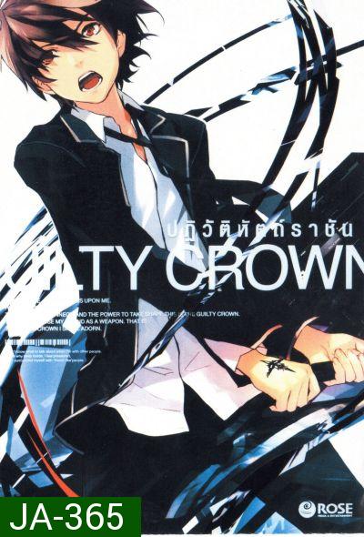 Guilty Crown กิลตี้ คราวน์ ปฏิวัติหัตถ์ราชัน VOL. 1