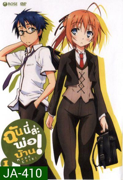 Mayo Chiki! Vol. 1 ฉันนี่ล่ะพ่อบ้าน 1