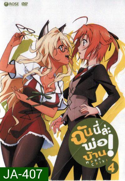 Mayo Chiki! Vol. 4 ฉันนี่ล่ะพ่อบ้าน 4